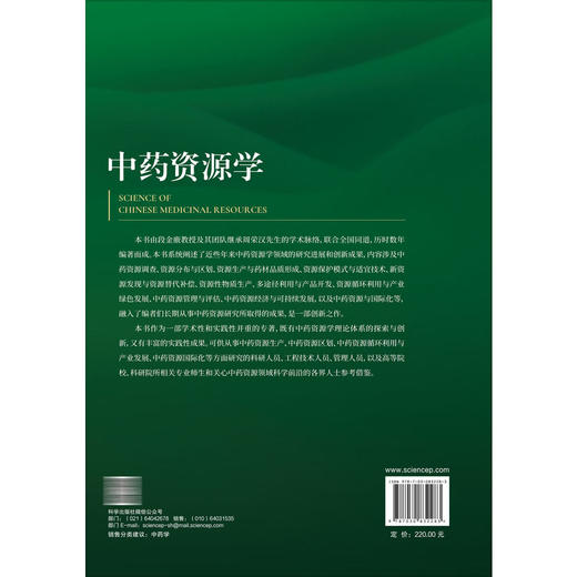 中药资源学 段金廒 主编 本书系统阐述了近些年来中药资源学领域的研究进展和创新成果 内容涉及中药资源调查等内容 科学出版社 商品图2