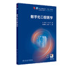 数字化口腔医学 王勇 严斌 主编 第九轮全国高等学校教材 十四五规划教材 供口腔医学类专业用 9787117400442 人民卫生出版社 商品缩略图1