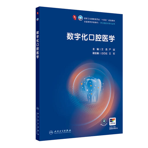数字化口腔医学 王勇 严斌 主编 第九轮全国高等学校教材 十四五规划教材 供口腔医学类专业用 9787117400442 人民卫生出版社 商品图1