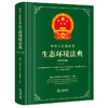 中华人民共和国生态环境法典（中英双语版）  全国人大常委会法制工作委员会  审定   法律出版社 商品缩略图4