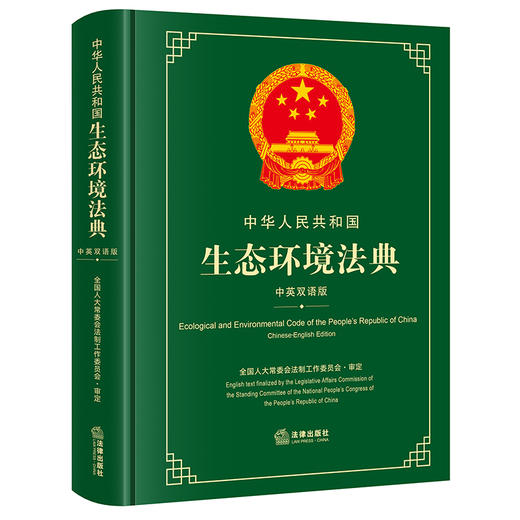 中华人民共和国生态环境法典（中英双语版）  全国人大常委会法制工作委员会  审定   法律出版社 商品图4
