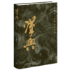 汉兴：从萧何到陈平（精装修订版） 商品缩略图2