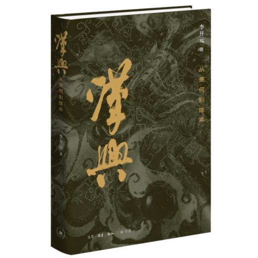 汉兴：从萧何到陈平（精装修订版） 商品图2