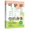 呵护好你的身体：职场人必知的33个健康管理技巧  9787577231167 商品缩略图1