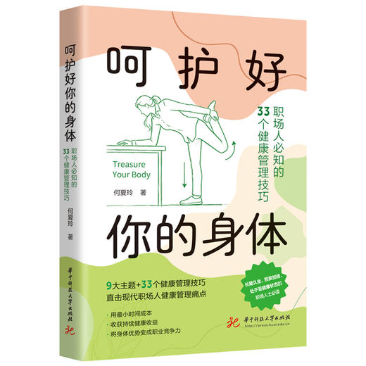 呵护好你的身体：职场人必知的33个健康管理技巧  9787577231167 商品图1