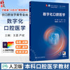 数字化口腔医学 王勇 严斌 主编 第九轮全国高等学校教材 十四五规划教材 供口腔医学类专业用 9787117400442 人民卫生出版社 商品缩略图0