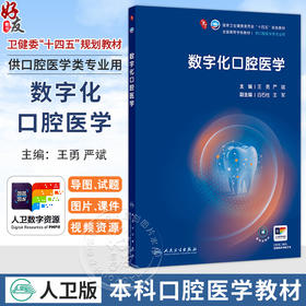 数字化口腔医学 王勇 严斌 主编 第九轮全国高等学校教材 十四五规划教材 供口腔医学类专业用 9787117400442 人民卫生出版社