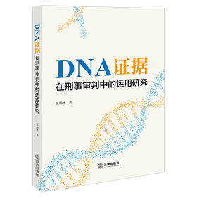 DNA证据在刑事审判中的运用研究 熊用坪  著 法律出版社