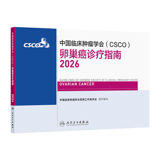 【预售】卵巢癌诊疗指南2026 商品图0