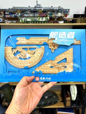 【中船文化出品 激光雕刻】福建舰木尺套装（15cm直尺·14cm三角板·180°量角器）ds（zc）
