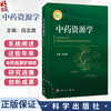 中药资源学 段金廒 主编 本书系统阐述了近些年来中药资源学领域的研究进展和创新成果 内容涉及中药资源调查等内容 科学出版社 商品缩略图0