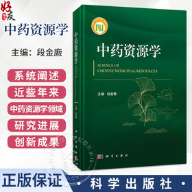 中药资源学 段金廒 主编 本书系统阐述了近些年来中药资源学领域的研究进展和创新成果 内容涉及中药资源调查等内容 科学出版社