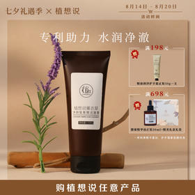 洗脸就像做SPA | 植想说薰衣草净颜氨基酸洁面膏 卸妆洗面保湿三合一、敏感肌可用 100g/支