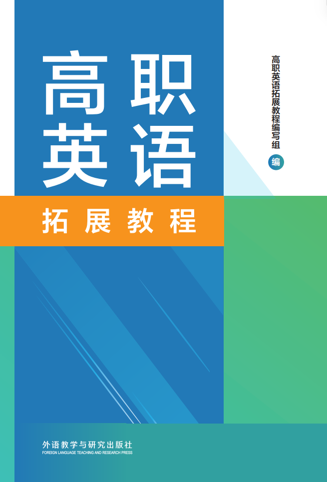 高职英语拓展教程(全国版专升本)