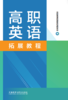 高职英语拓展教程(全国版专升本) 商品缩略图0