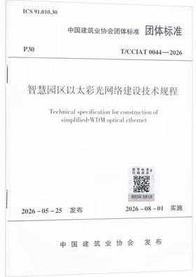 智慧园区以太彩光网络建设技术规程T/CCIAT 0044—2026