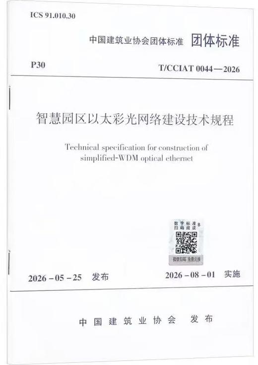 智慧园区以太彩光网络建设技术规程T/CCIAT 0044—2026 商品图0