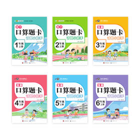 新版 数学口算题卡 计算小能手 1-6年级上册