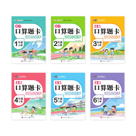 新版 数学口算题卡 计算小能手 1-6年级上册 商品图0