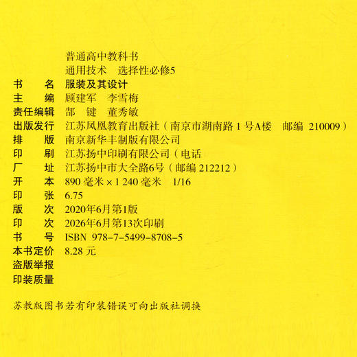 2026年 通用技术 选择性必修5 服装及其设计 苏教版 选修五 高中课本 普通高中教科书 江苏凤凰教育出版社 商品图2
