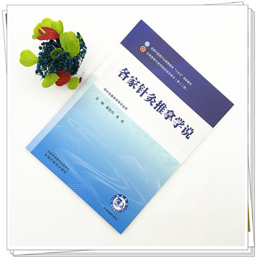 各家针灸推拿学说 蔡定均 吴松 主编 全国中医药行业高等教育十五五规划教材第十二版 中国中医药出版社 商品图1