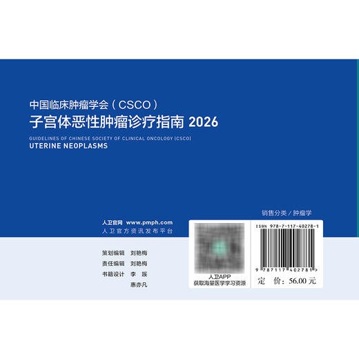 子宫体恶性肿瘤诊疗指南2026 商品图2