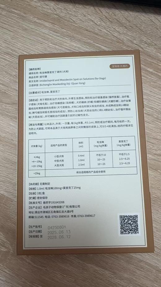 毛孩子 吡虫啉莫昔克丁滴剂 犬用1ml *3/盒， >4~10kg 兽药字191643208，效期20280612，用于预防和治疗犬的体内、外寄生虫感染。预防和治疗跳蚤感染（猫栉首蚤），治疗虱子感染（ 商品图1
