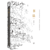 书法：一份关于书法的知识、观念和深入途径的备忘录（修订版） 商品缩略图1