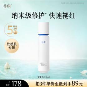 【5折专区】谷雨「安肌水」复原修护安肌水120ml#专区部分退款不发货#