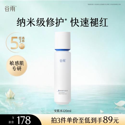 【5折专区】谷雨「安肌水」复原修护安肌水120ml#专区部分退款不发货# 商品图0