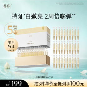 【5折专区】谷雨「小金珠次抛」光感焕采修护油露精华液1.5ml*30#专区部分退款不发货#