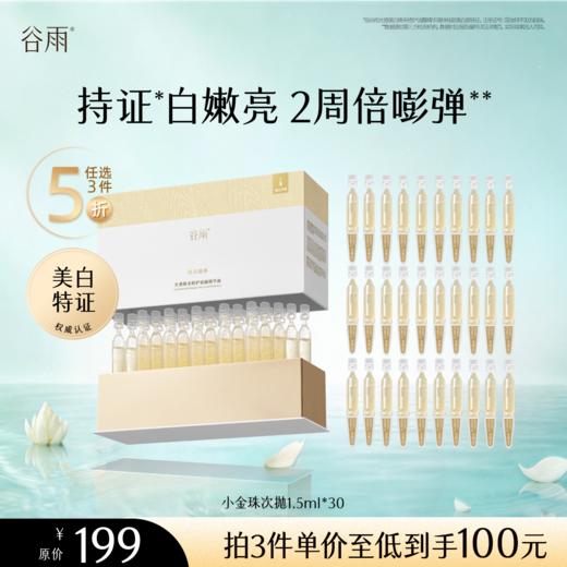 【5折专区】谷雨「小金珠次抛」光感焕采修护油露精华液1.5ml*30#专区部分退款不发货# 商品图0