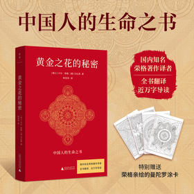 （译者签名+钤印）黄金之花的秘密 | 德文原版全新翻译，近万字导读！
