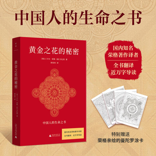 （译者签名+钤印）黄金之花的秘密 | 德文原版全新翻译，近万字导读！ 商品图0