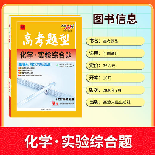 【天利38套】2027高考题型 化学 商品图3