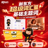 【新东方】新东方x柯林斯 刷刷学-超级词汇量基础主题词-350词激活卡学习 商品缩略图0
