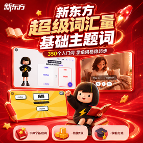 【新东方】新东方x柯林斯 刷刷学-超级词汇量基础主题词-350词激活卡学习