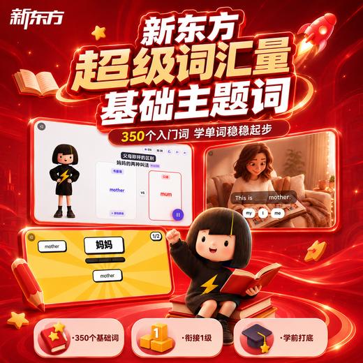 【新东方】新东方x柯林斯 刷刷学-超级词汇量基础主题词-350词激活卡学习 商品图0