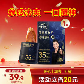 限量版-劲哥同款--即食红参片 --- 5片/盒
