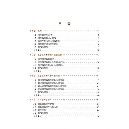 医学组学大数据分析 陈峰 赵杨 主编 大数据驱动的管理与决策研究丛书 本书适合生物统计学 临床医学等 阅读参考 科学出版社 商品图3