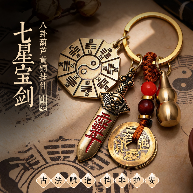 黄铜8卦葫芦七星剑防借y福牌挂件 宵小远离【含师傅祈福，发货周期7-15天】
