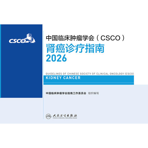 肾癌诊疗指南2026 商品图1