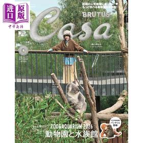 【中商原版】CASA BRUTUS 2026年9月号 动物园与水族馆特集 日文原版日韩 Casa BRUTUS (カーサ・ブルータス) 2026年 9月号