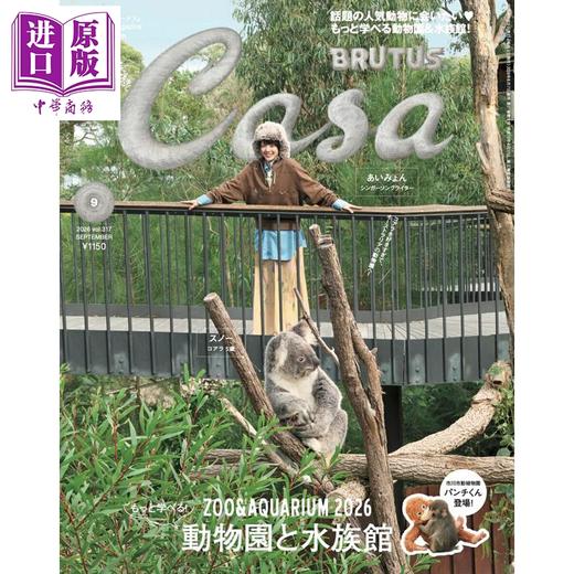【中商原版】CASA BRUTUS 2026年9月号 动物园与水族馆特集 日文原版日韩 Casa BRUTUS (カーサ・ブルータス) 2026年 9月号 商品图0