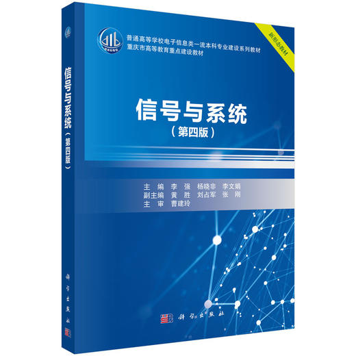 任选：普通高等学校电子信息类一流本科专业建设系列教材 商品图1