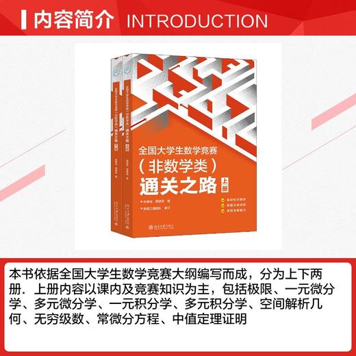 全国大学生数学竞赛（非数学类）通关之路 商品图2