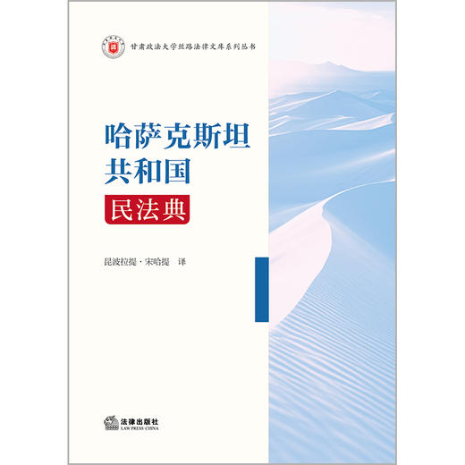 哈萨克斯坦共和国民法典 昆波拉提·宋哈提 译 法律出版社 商品图1