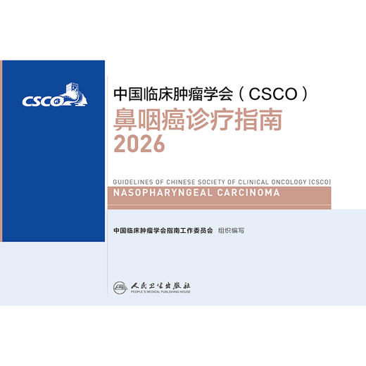 【预售】鼻咽癌诊疗指南2026 商品图1