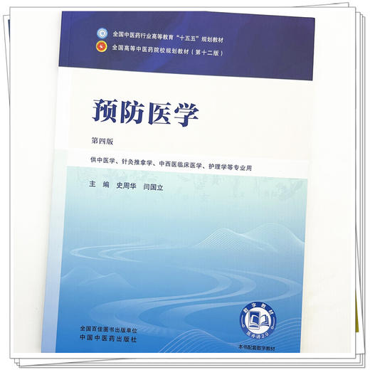 预防医学 史周华 闫国立 主编（第四版）全国中医药行业高等教育十五五规划教材第十二版 中国中医药出版社 商品图3