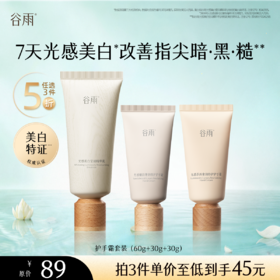 【5折专区】谷雨「护手霜套装」光感美白修护手霜套盒（60g+30g+30g）#专区部分退款不发货#